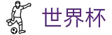 足球赛买球(中国)投注平台 · 中国世界杯买球网官方渠道